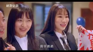 絕對佔領 EP5 經典片段 小秘書凱旋歸來