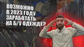 Возможно в 2023 году заработать на продаже Б/У одежды!? #секондхенд