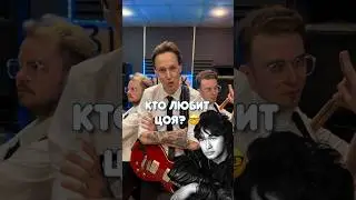 Угадай кто любит ЦОЯ? 🤓