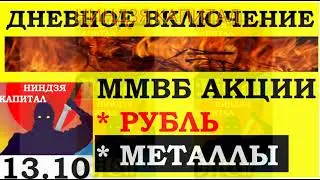 Дневной обзор. ММВБ акции. МЕТАЛЛЫ.Курс ДОЛЛАРА на сегодня.Нефть. Золото. Рубль.Трейдинг.Инвестиции