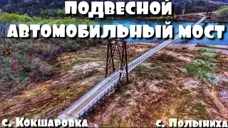 🌉Подвесной автомобильный мост | с. Кокшаровка | с . Полыниха | Чугуевский район | Приморский край