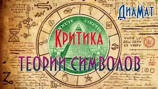 Критика теории символов  Адекватность отражения мира в сознании