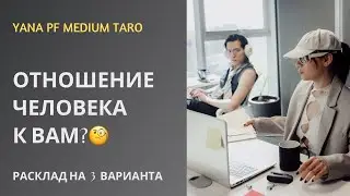 #ТАРО 🔥💯ОТНОШЕНИЕ ЧЕЛОВЕКА К ВАМ❓🙋‍♀️
