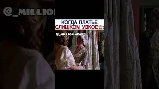 Когда платье узкое / Сериал : Пираты Карибского моря