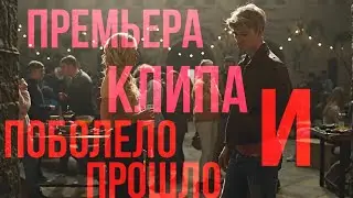Премьера клипа- стелла и скай-поболело и прошло.
