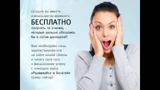 Уникальный курс "Развивайся и богатей" БЕСПЛАТНО!