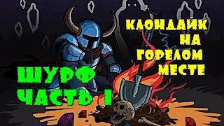 ШУРФ-Клондайк на горелом месте.ЧАСТЬ-1