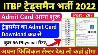 ITBP tradesman admit card 2022,itbp tradesman admit card kab aayega,itbp admit card, ITBP tradesman