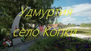 Удмуртия Селтинский район с. Копки