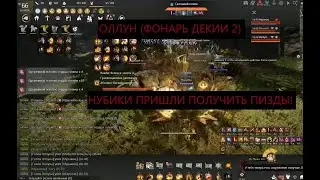 BDO | RUS | СКОЛАРИЯ vs ОЛЛУН (ФОНАРЬ ДЕКИИ 2) ПЕРВАЯ КРОВЬ!!! ЭТО ПИЗДЕЦ!!!
