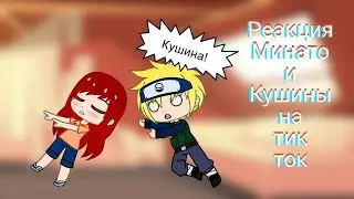 Реакция Минато и Кушины на видео из тик тока