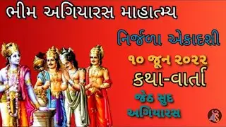 ભીમ અગિયારસ કથા-વાર્તા | નિર્જળા એકાદશી માહાત્મ્ય