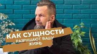 Дмитрий Ширипов  Как сущности разрушают вашу жизнь. Диагностика подселения в конце эфира