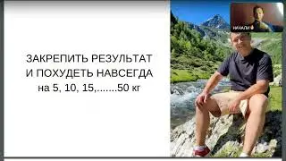 ЗАКРЕПИТЬ РЕЗУЛЬТАТ В ПОХУДЕНИИ И И СОХРАНИТЬ НАВСЕГДА