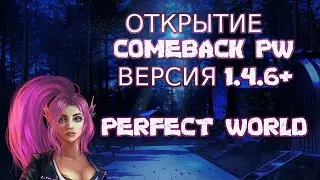 ОТКРЫТИЕ НОВОГО СЕРВЕРА COMEBACK PW 1.4.6 | PERFECT WORLD