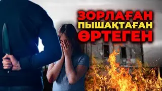 ЗОРЛАҒАН, ПЫШАҚТАҒАН, ӨРТЕГЕН | ЖЕТІСУ ОБЛЫСЫ