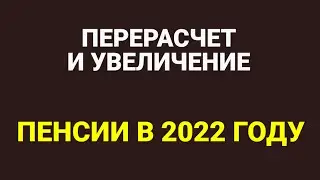 В 2022 году сделают перерасчет и увеличение пенсий