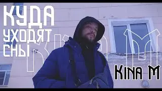 Kina M - Куда уходят сны (Rap Music Video 2023)
