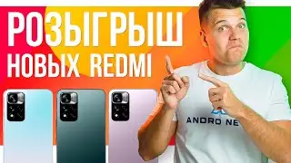 Розыгрыш 3х штук Xiaomi Redmi Note 11 (Pro, Pro +)  в прямом эфире!