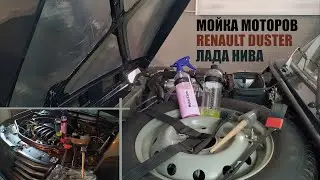Мойка моторов. K4M Renault Duster, 21214 Лада Нива и Shine Systems