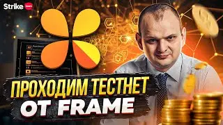 Пошаговая инструкция тестнета Frame Network