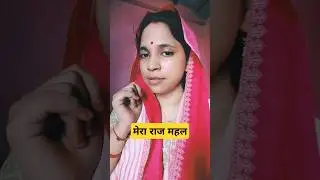 मेरा राज महल #funnyvideo #comedyvideo