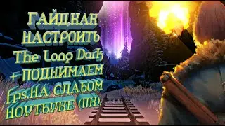 Как поднять фпс настроить игру The Long Dark Redux гайд на слабом ноутбуке с 1 гб.