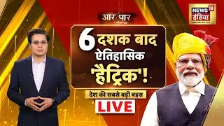 Aar Paar With Amish Devgan LIVE: Lok Sabha Election Results 2024 | NDA vs I.N.D.I.A | Parliament