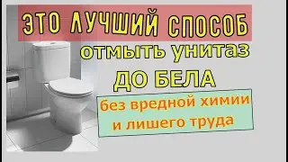 ✅чем  отмыть🚽 унитаз 😉до бела 🏰Легко без вредной химии 👍wie man die toilette reinigt..