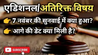 अतिरिक्त विषय की सुनवाई || एडिशनल विषय की सुनवाई में क्या हुआ #Reet #reetlevel2