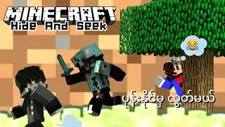 တူတူပုန်းတမ်း ကစားကြမယ် ●Mineceaft Hide And Seek●