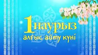 Футаж Заставка 1 наурыз алғыс айту күні
