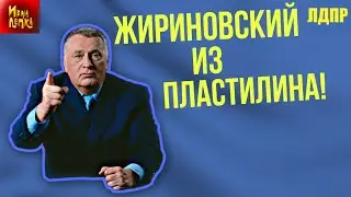 Лепим Жириновского| ЛДПР |►ИВАН ЛЕПКА