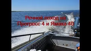 Речной поход на Прогресс 4 и Ямаха 40