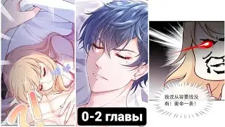 0-2 ГЛАВЫ Я стала женушкой злодея!?