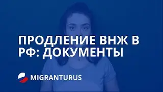 ПРОДЛЕНИЕ ВНЖ В РФ ДОКУМЕНТЫ В 2019 ГОДУ
