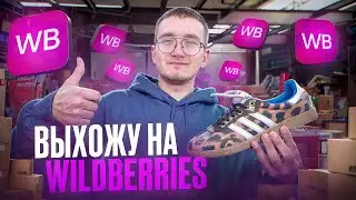 КАК ВЫЙТИ НА WB С НУЛЯ? Вывел карточку на органические продажи за три дня!