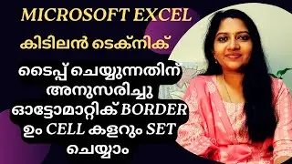 Apply Automatic Borders in Excel | Microsoft Excel Malayalam Tutorial