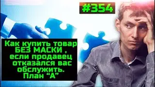 ⚡️Как купить товар без маски, если продавец отказался  обслуживать?!  Cтратегия Будильника 