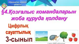 Қозғалыс командаларын жоба құруда қолдану 3-сынып