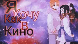 Аниме клип // я хочу как в кино //
