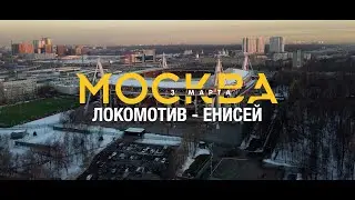 ЕНИСЕЙ ТВ | Победный матч 1/8 Бетсити Кубка России «Локомотив» -  «Енисей»  Это было незабываемо!