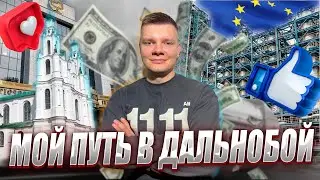 Мой путь в Дальнобой. Работа на бочке! Как я попал на работу в Европу после Завода в Беларуси.