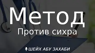 Метод против сихра