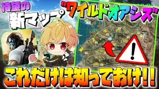 【荒野行動】荒野新マップ 