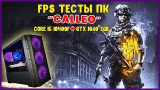 FPS тесты игрового ПК Intel Core i5-10400F & Nvidia GTX 1060 3GB