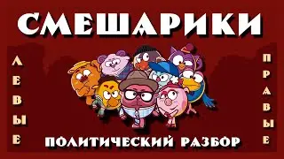 Какая идеология у Смешариков?