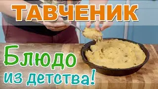 Беларуское блюдо - Тавченик. Самый вкусный вариант картофельного пюре.