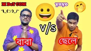 বাবা v/s ছেলে🤪🤪৷ Baba biye korbo | baper chele |bangla comedy video