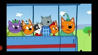 Три кота наоборот